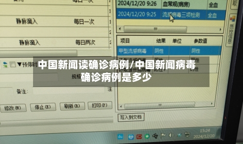 中国新闻读确诊病例/中国新闻病毒确诊病例是多少-第3张图片