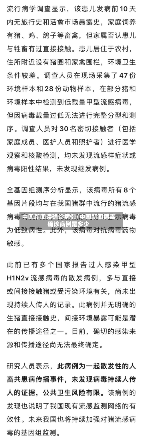 中国新闻读确诊病例/中国新闻病毒确诊病例是多少-第2张图片