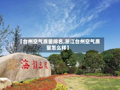 【台州空气质量排名,浙江台州空气质量怎么样】-第2张图片