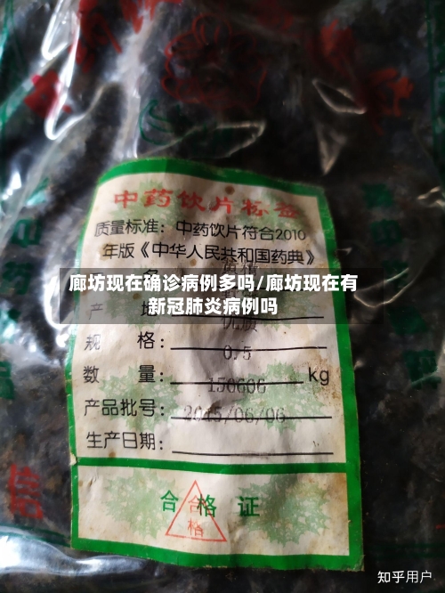 廊坊现在确诊病例多吗/廊坊现在有新冠肺炎病例吗-第2张图片