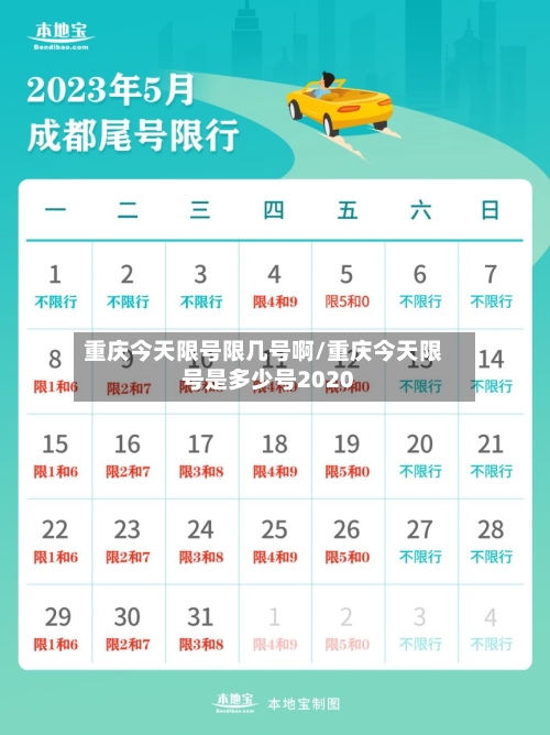 重庆今天限号限几号啊/重庆今天限号是多少号2020
