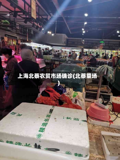 上海北蔡农贸市场确诊(北蔡菜场)