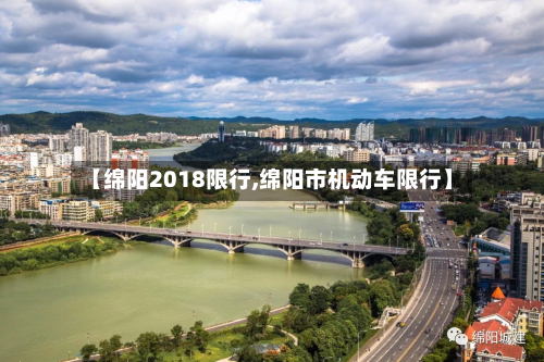 【绵阳2018限行,绵阳市机动车限行】-第2张图片