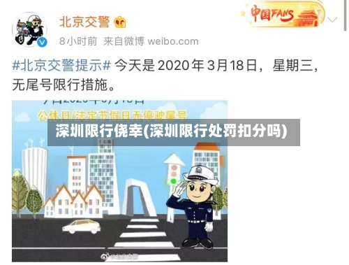 深圳限行侥幸(深圳限行处罚扣分吗)