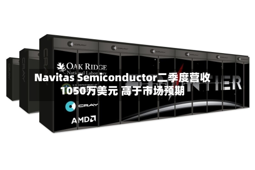 Navitas Semiconductor二季度营收1050万美元 高于市场预期-第3张图片