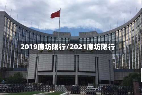 2019廊坊限行/2021廊坊限行-第3张图片
