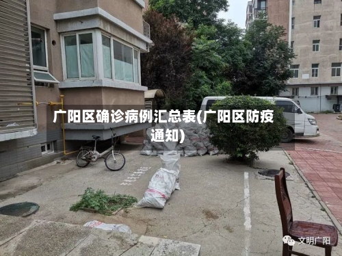 广阳区确诊病例汇总表(广阳区防疫通知)-第2张图片
