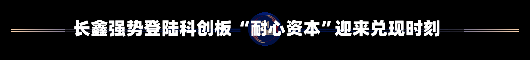 长鑫强势登陆科创板 “耐心资本”迎来兑现时刻