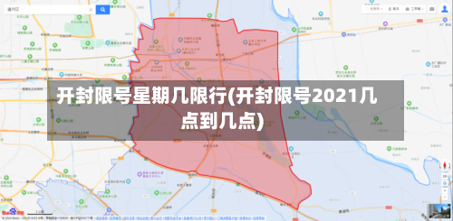开封限号星期几限行(开封限号2021几点到几点)-第2张图片