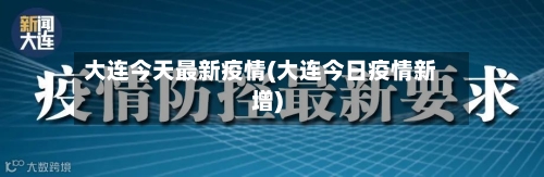 大连今天最新疫情(大连今日疫情新增)