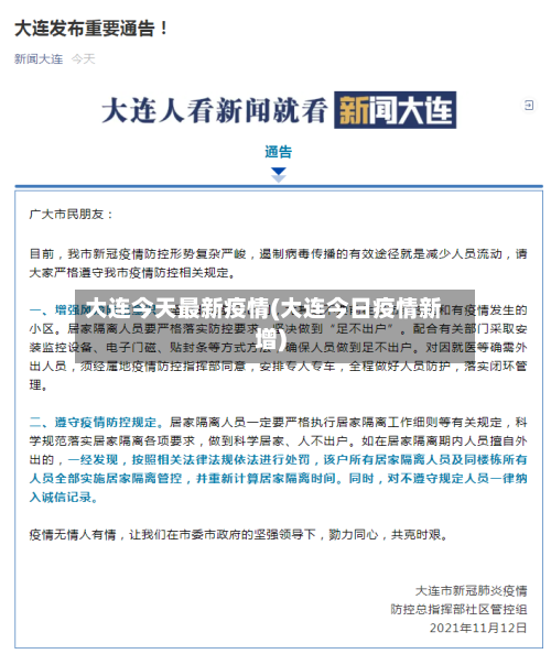 大连今天最新疫情(大连今日疫情新增)-第2张图片