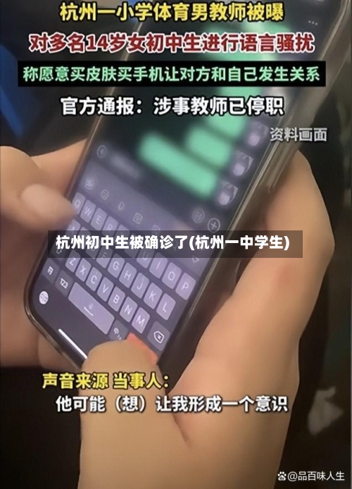 杭州初中生被确诊了(杭州一中学生)