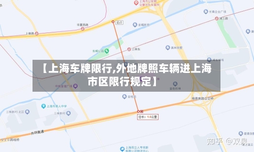 【上海车牌限行,外地牌照车辆进上海市区限行规定】-第3张图片