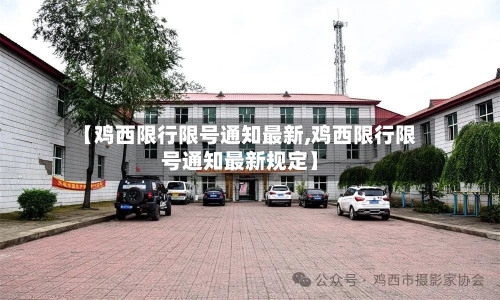 【鸡西限行限号通知最新,鸡西限行限号通知最新规定】