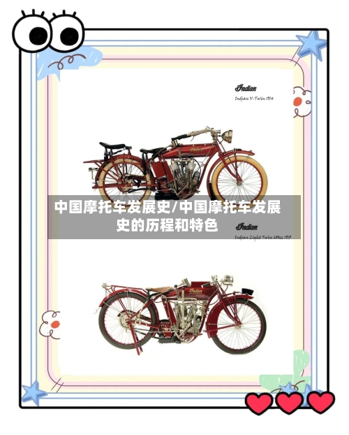中国摩托车发展史/中国摩托车发展史的历程和特色