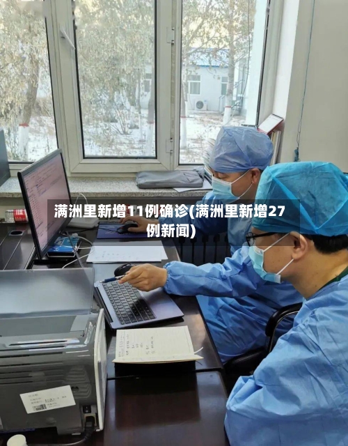 满洲里新增11例确诊(满洲里新增27例新闻)
