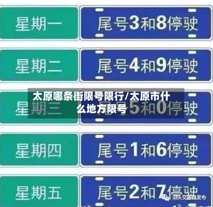 太原哪条街限号限行/太原市什么地方限号