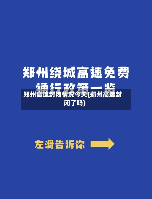 郑州高速封闭情况今天(郑州高速封闭了吗)-第2张图片