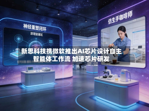 新思科技携微软推出AI芯片设计自主智能体工作流 加速芯片研发