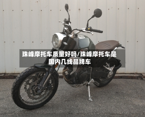 珠峰摩托车质量好吗/珠峰摩托车是国内几线品牌车