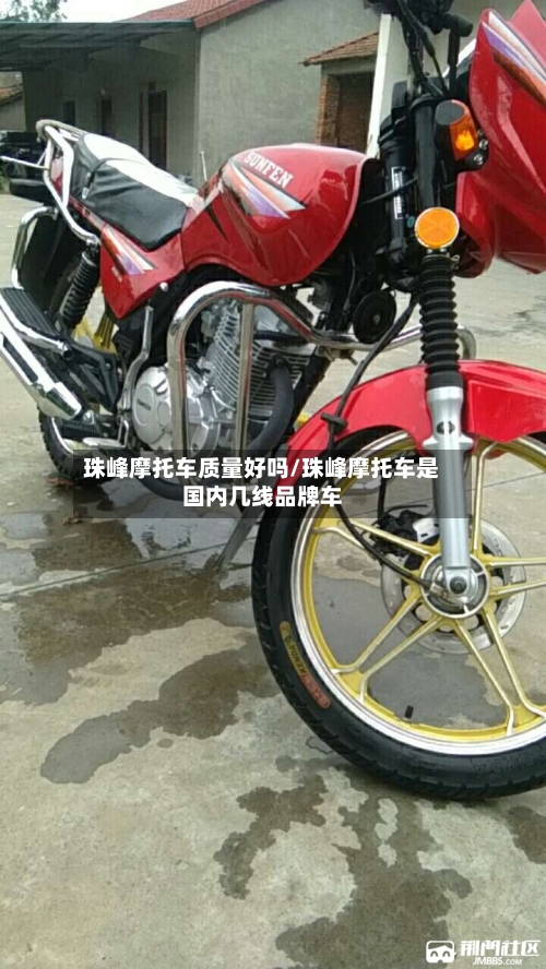 珠峰摩托车质量好吗/珠峰摩托车是国内几线品牌车-第2张图片