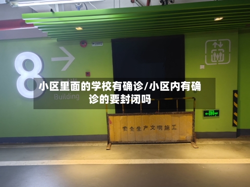 小区里面的学校有确诊/小区内有确诊的要封闭吗