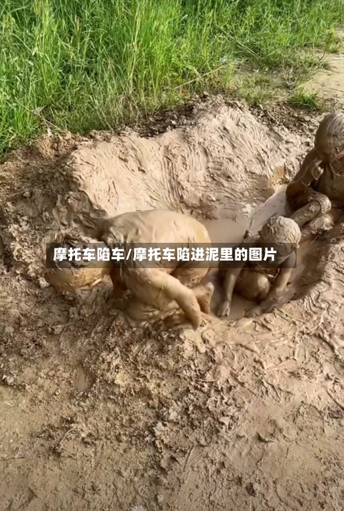 摩托车陷车/摩托车陷进泥里的图片