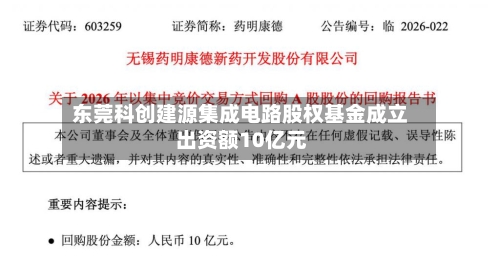 东莞科创建源集成电路股权基金成立 出资额10亿元-第2张图片