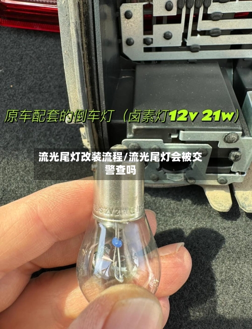 流光尾灯改装流程/流光尾灯会被交警查吗