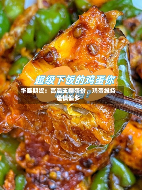 华泰期货：高温支撑蛋价	，鸡蛋维持谨慎偏多-第1张图片