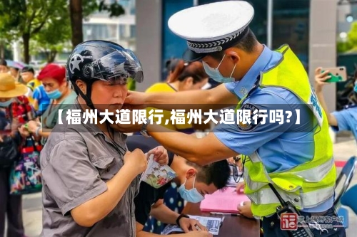【福州大道限行,福州大道限行吗?】-第3张图片