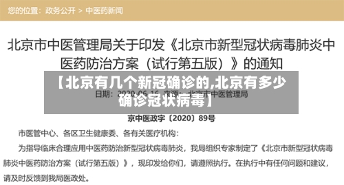 【北京有几个新冠确诊的,北京有多少确诊冠状病毒】