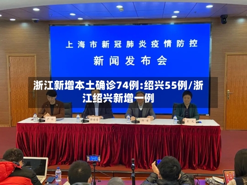 浙江新增本土确诊74例:绍兴55例/浙江绍兴新增一例-第2张图片