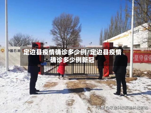 定边县疫情确诊多少例/定边县疫情确诊多少例新冠