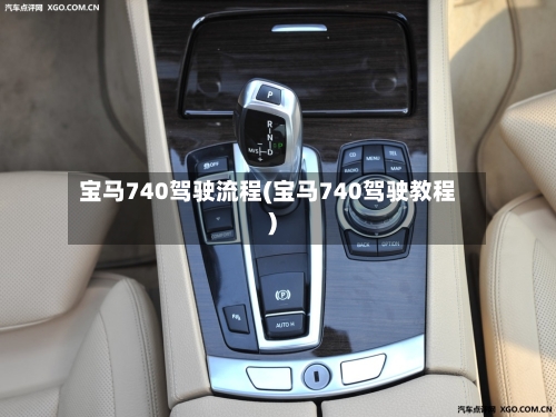宝马740驾驶流程(宝马740驾驶教程)