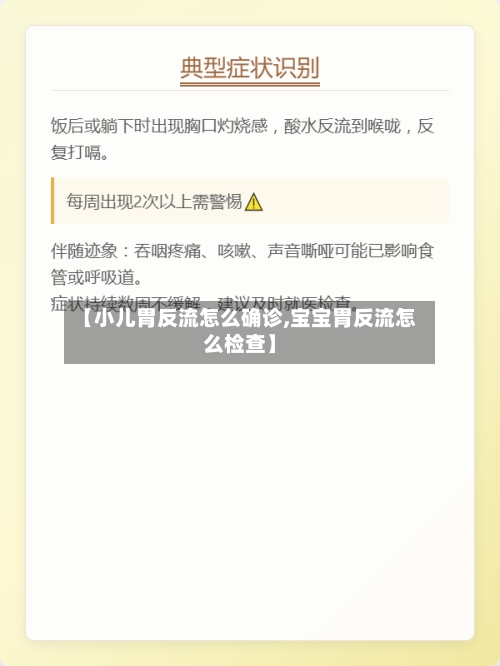 【小儿胃反流怎么确诊,宝宝胃反流怎么检查】