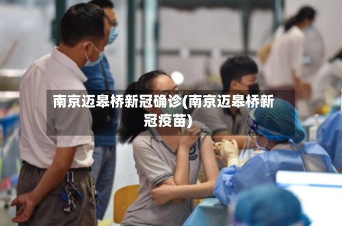 南京迈皋桥新冠确诊(南京迈皋桥新冠疫苗)