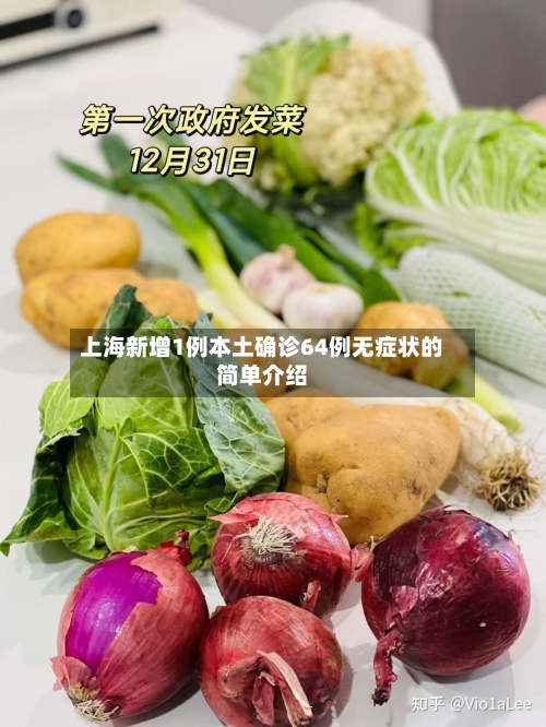 上海新增1例本土确诊64例无症状的简单介绍-第2张图片