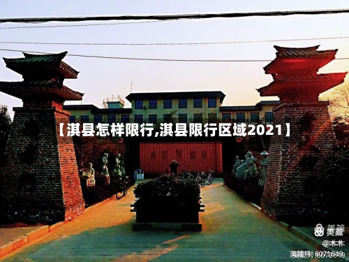 【淇县怎样限行,淇县限行区域2021】