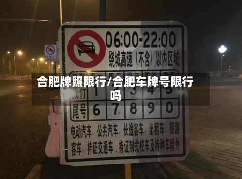 合肥牌照限行/合肥车牌号限行吗