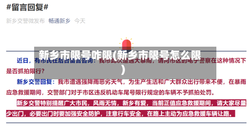 新乡市限号咋限(新乡市限号怎么限)-第2张图片
