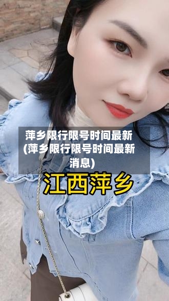 萍乡限行限号时间最新(萍乡限行限号时间最新消息)-第2张图片