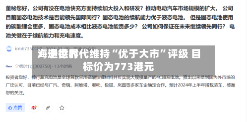 海通世界：宁德时代维持“优于大市”评级 目标价为773港元-第2张图片