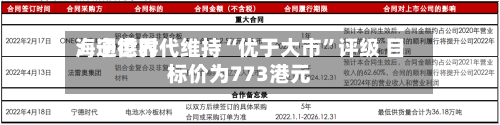 海通世界：宁德时代维持“优于大市	”评级 目标价为773港元-第1张图片