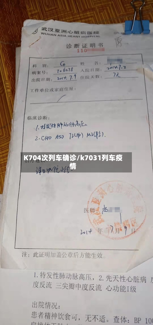 K704次列车确诊/k7031列车疫情-第2张图片