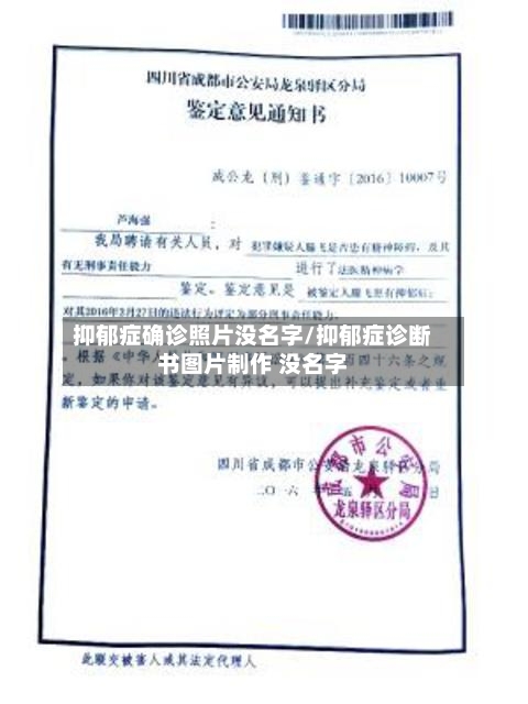 抑郁症确诊照片没名字/抑郁症诊断书图片制作 没名字