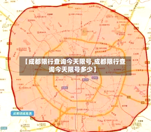 【成都限行查询今天限号,成都限行查询今天限号多少】-第2张图片
