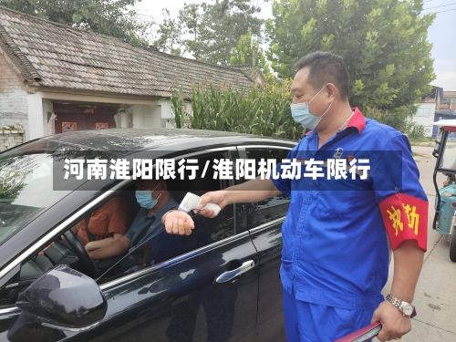 河南淮阳限行/淮阳机动车限行-第3张图片