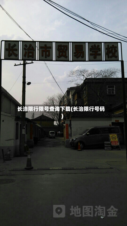 长治限行限号查询下载(长治限行号码)