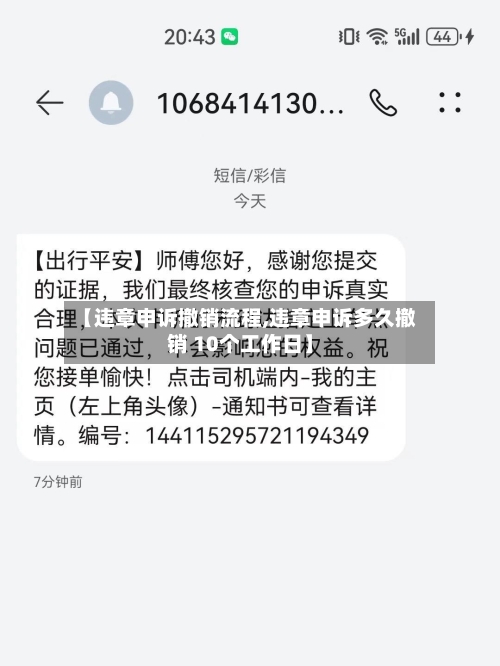 【违章申诉撤销流程,违章申诉多久撤销 10个工作日】-第2张图片